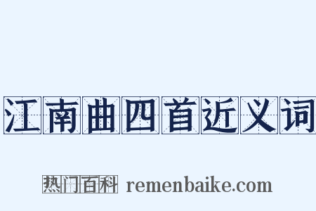 江南曲四首近义词是什么意思的图片